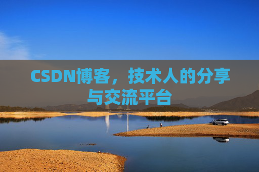 CSDN博客，技术人的分享与交流平台
